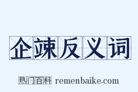 企竦反义词是什么意思的图片